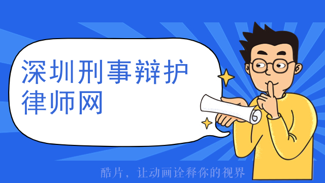 深圳刑事辩护律师网