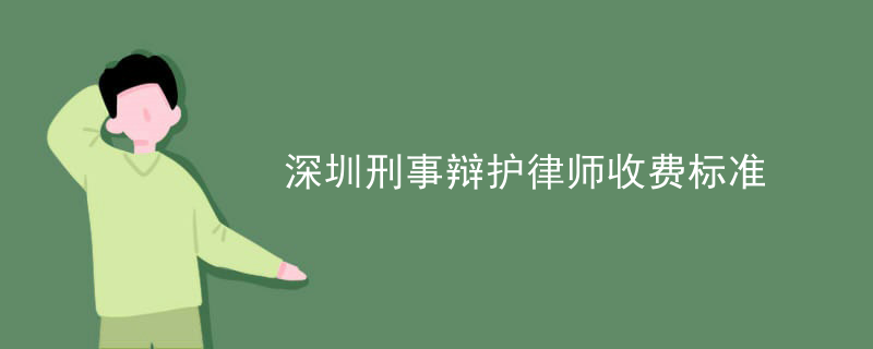 深圳刑事辩护律师收费标准